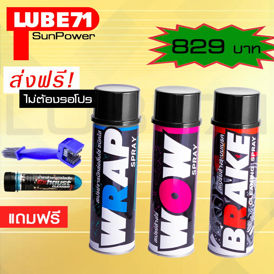 LUBE71 WRAP+WOW+BRAKE แถมฟรี แปรงล้างโซ่+น้ำยาล้างคอท่อไอเสียมินิ ขนาด 40 มล.