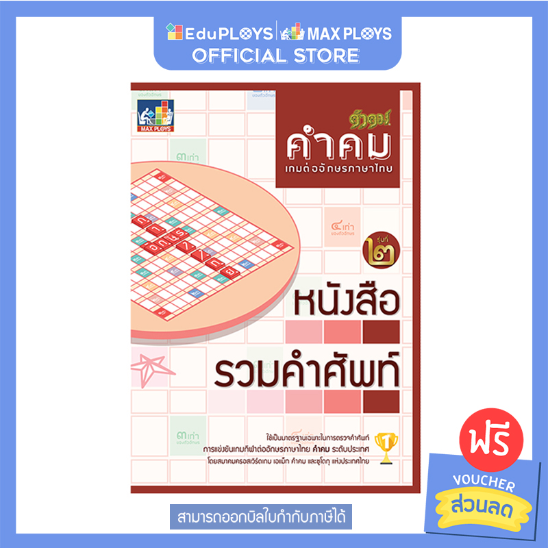 KUMKOM คำคม หนังสือรวมคำศัพท์คำคม by EduPloys | Max Ploys (เกมภาษาไทย เกมเสริมทักษะ เกมฝึกสมอง เกมกระดาน บอร์ดเกม สื่อการเรียนการสอน)
