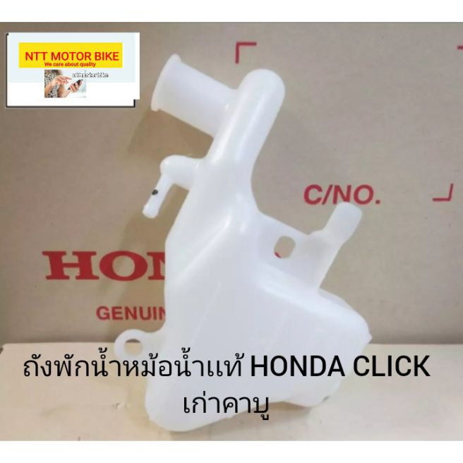 ถังพักน้ำหม้อน้ำเเท้ศูนย์​ HONDA​ CLICK​ เก่าคาบู