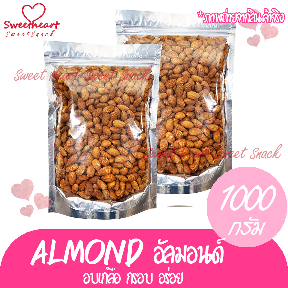 ลดแรง++อัลมอนด์ Almond อบเกลือ 1000g อัลมอน แอลม่อน อัลม่อน  ถั่ว ธัญพืช  ถั่วธัญพืช มีประโยชน์ สุขภาพดีร้าน Sweet Heart ส่งมอบให้ ถ้าไม่ดี