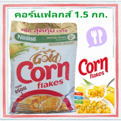 เนสท์เล่ คอร์นเฟลกส์ 1500 กรัม คอนเฟค คอนเฟก คอร์นเฟลก Nestle Cornflakes #Cornflakes #เนสท์เล่ #cornflakes 1 ถุง #อาหารเช้า 1.5 กก. #Nestle