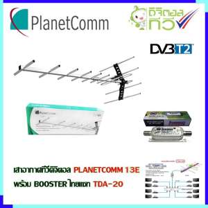 เสาอากาศทีวีดิจิตอล PLANETCOMM 13E พร้อม BOOSTER ไทยแซท TDA-20