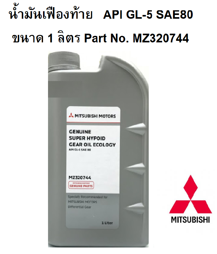 Mitsubishi น้ำมันหล่อลื่นเฟืองท้าย เกรด API GL-5 SAE80 ขนาด 1 ลิตร Part No. MZ320744