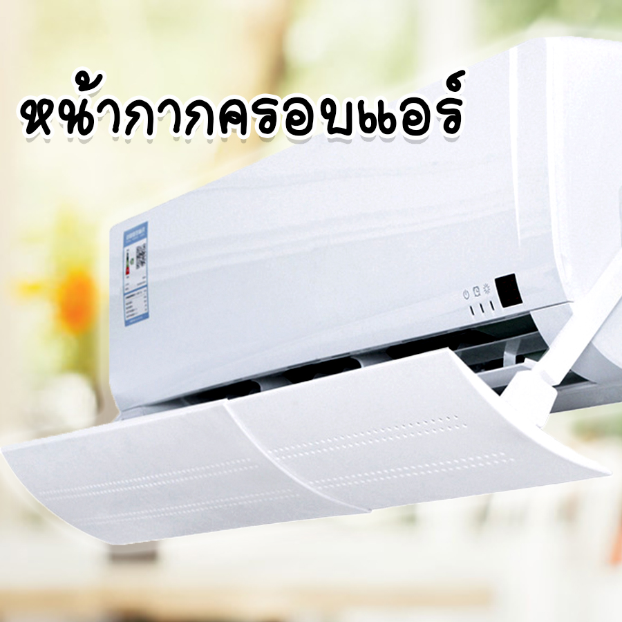 หน้ากากครอบแอร์ ฝาครอบช่องแอร์ ครอบช่องแอร์ ม่านบังแอร์ แผ่นบังลมแอร์ Air conditioning windshield อุปกรณ์เครื่องปรับอากาศ ปรับทิศทางลมได้ Mina.shop