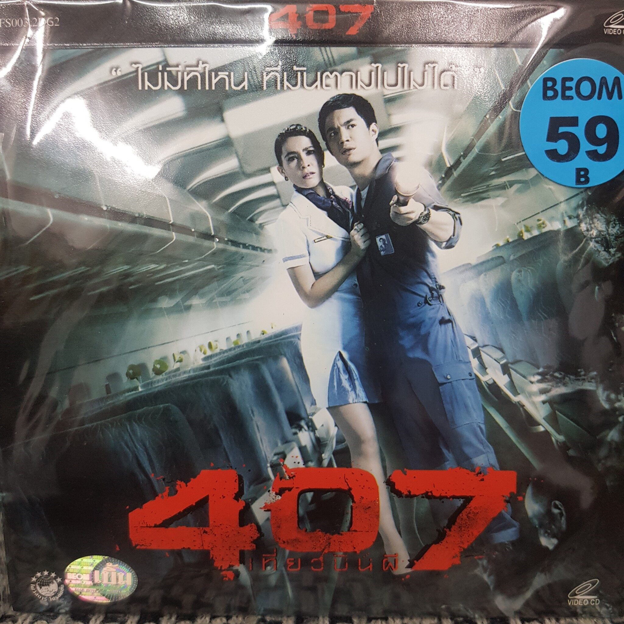 VCDหนัง 407 เที่ยวบินผี พากย์ไทย (SBYVCD2020-407เที่ยวบินผี) ผี ระทึกขวัญ แผ่นหนัง สะสม หนังโรงภาพยนตร์ ภาพยนตร์ หนังไทยเก่า หนัง งาน2020 cinema vcd วีซีดี STARMART