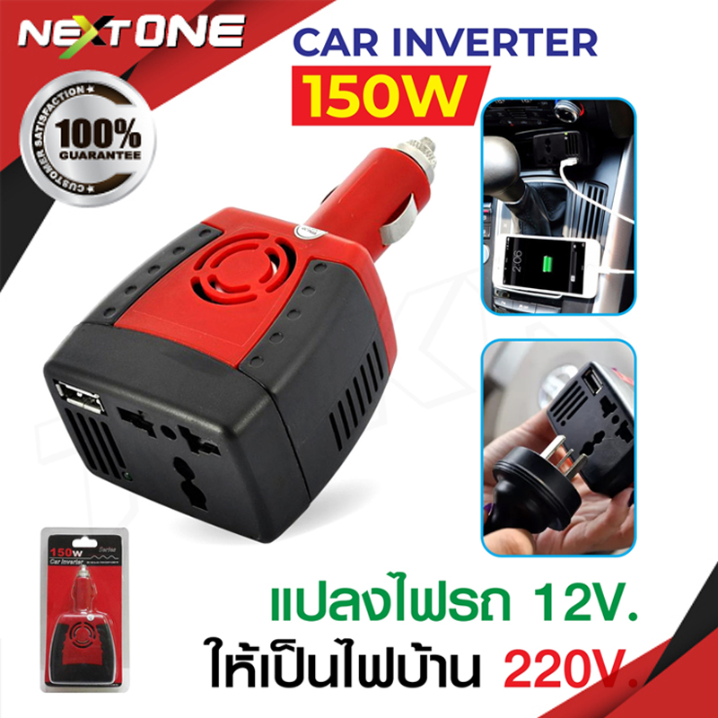 Car Inverter รุ่น 150W ตัวแปลง อินเวอเตอร์ ตัวแปลงไฟ ในรถ 12v เป็น 220V Nextone