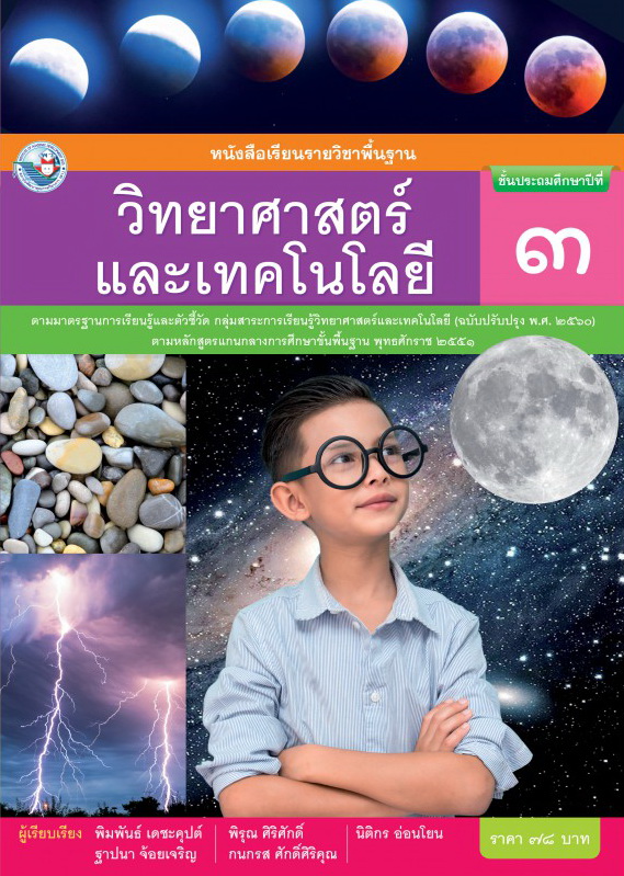 หนังสือเรียนวิทยาศาสตร์และเทคโนโลยี ชั้น ป3 (หลักสูตร 2560) พว