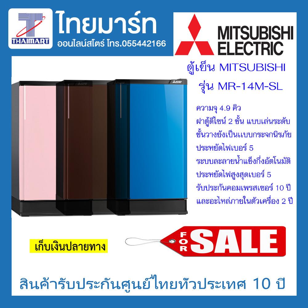 Mitsubishi ตู้เย็น 1 ประตู รุ่น MR-14M 4.9 คิว