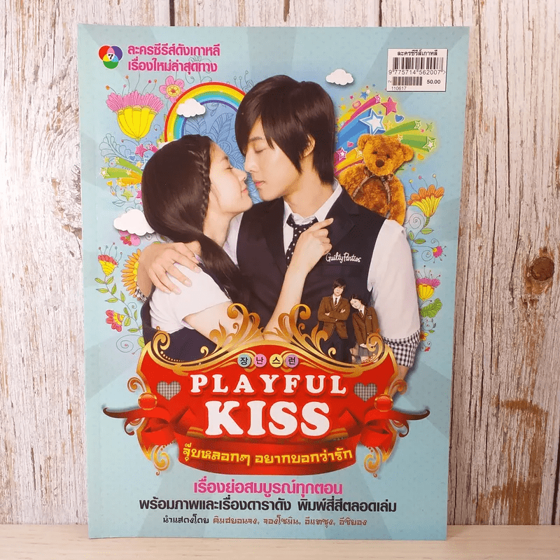 Playfull Kiss จุ๊บหลอกๆอยากบอกว่ารัก