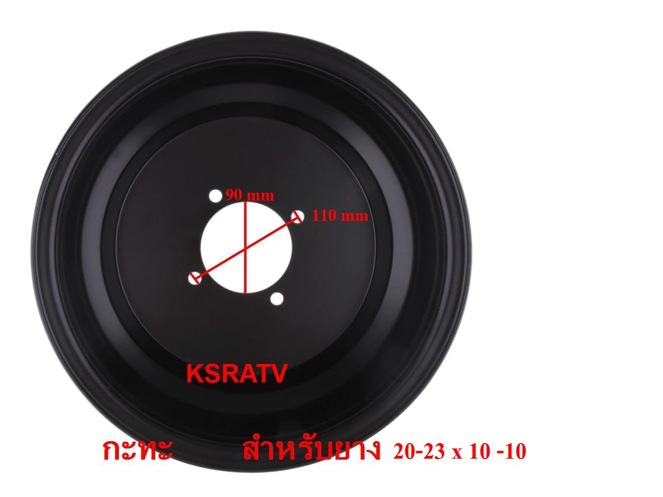 กะทะล้อ เอทีวี 10นิ้ว, กะทะATV10    เหมาะสำหรับยางขนาด 20x10-10 ถึง 23x10-10