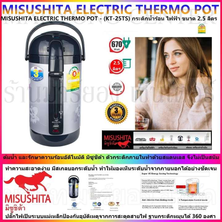 ขาย MISUSHITA ELECTRIC THERMO POT - (KT-25TS) กระติกน้ำร้อน ไฟฟ้า ต้มน้ำ และรักษาความร้อนอัติโนมัติ มิซูชิต้า ขนาด 2.5 ลิตร ตัวกระติกภายในทำด้วยสแตนเลส ทำความสะอาดง่าย มีสเกลบอกระดับน้ำ ปลั๊กไฟเป็นระบบแม่เหล็ก ฐานกระติกหมุนได้ 360 องศา V19 2N-02