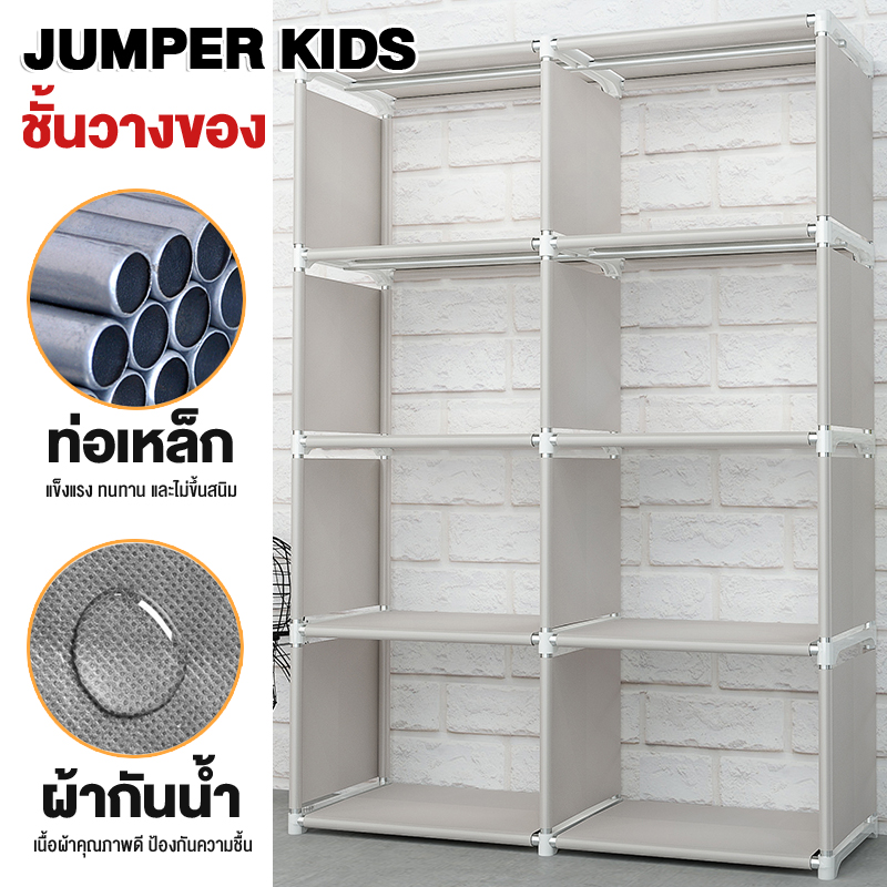 Jumper Kids ชั้นวางของ ชั้นวางหนังสือ โครงเหล็กแข็งแรง ผ้ากันน้ำ ปรับเปลี่ยนรูปทรงได้ ขนาด 5 ชั้น 8 ช่อง
