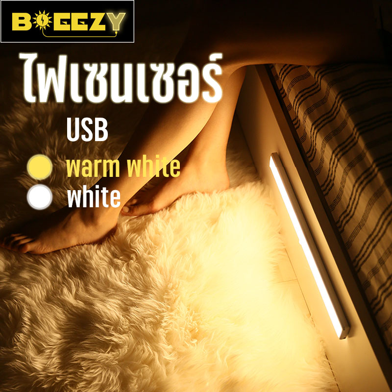 Breezy ไฟเซนเซอร์ หลอดไฟUSB ไฟอัตโนมัติ ไฟไร้สาย แสงขาว แสงเหลือง USB LED TUBE ไฟห้องนอน Sensor Light ยาว 10 30 50 ซม