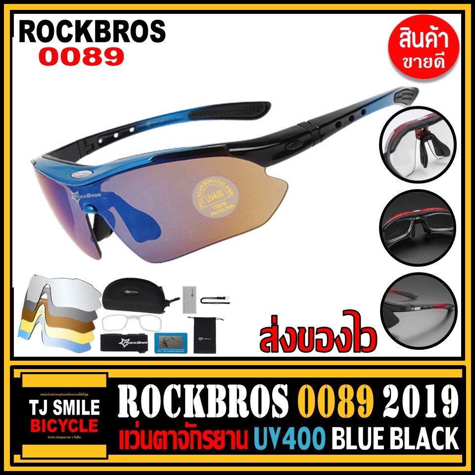 ROCKBROS 0089 แว่นตาจักรยาน แว่นตากันแดด UV400 แว่นตาปั่นจักรยาน เลือกเปลี่ยนเลนส์แว่นได้ 5 แบบ ทรงสปอร์ทเหมาะกับนักปั่นและกีฬากลางแจ้งผู้ชาย ผู้หญิง มี 4 สีให้เลือก