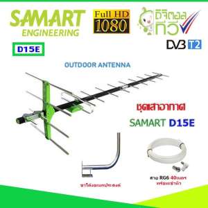 ชุดเสาอากาศทีวีดิจิตอล SAMART รุ่น D15E + ขาโค้งอเนกประสงค์ พร้อมสาย 40 เมตร