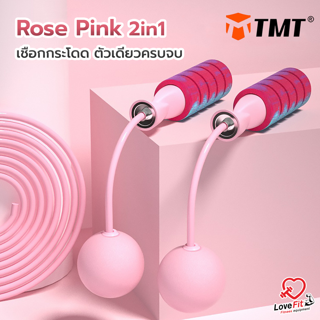เชือกกระโดด Rose Pink 2in1 แบรนด์ Tmt ครบจบในชุดเดียวเป็นได้ทั้ง เชือกกระโดดและลูกบอลไร้สายในตัว. 