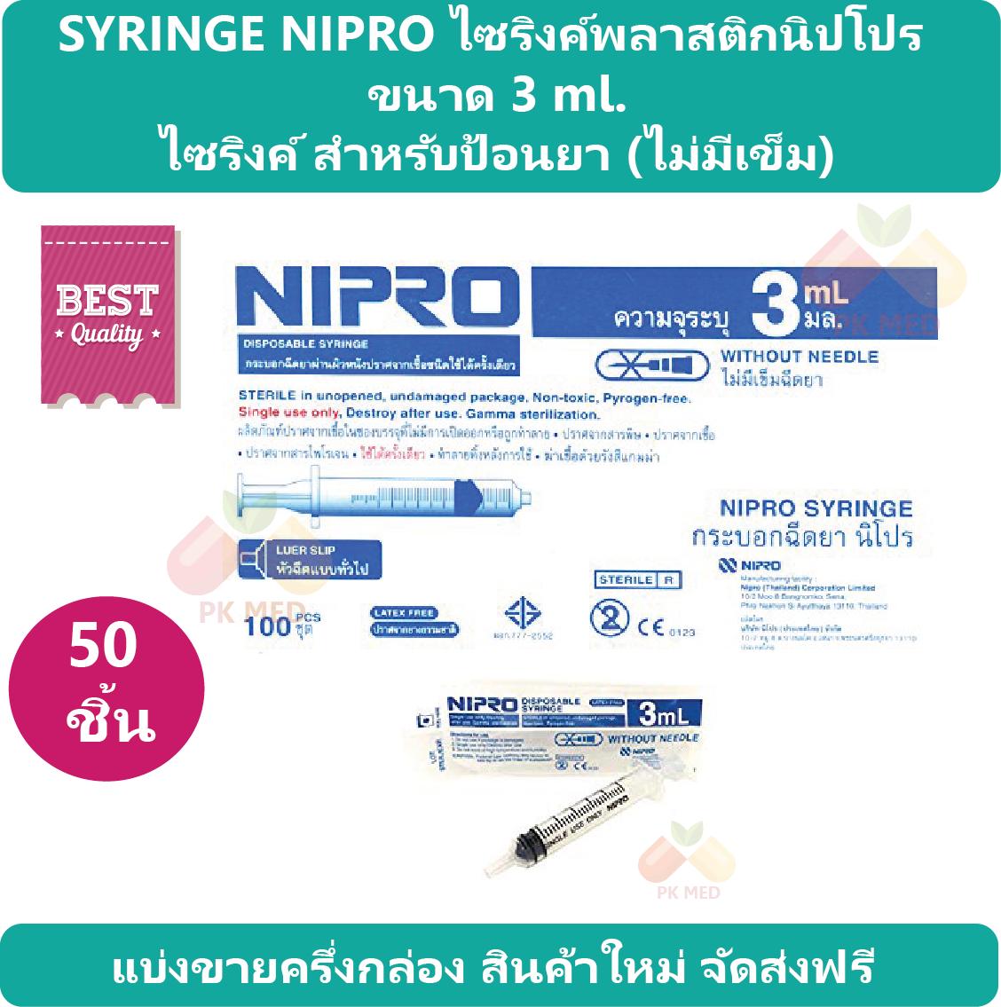 ไซริงค์ SYRINGE NIPRO ไซริงค์ สำหรับป้อนยา กระบอกฉีดยา ไซริงค์พลาสติกนิปโปร ขนาด 3 ml. (ไม่มีเข็ม) แบ่งครึ่งกล่อง 50 ชิ้น
