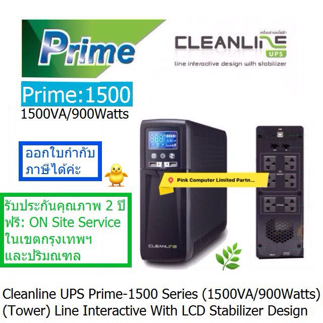 UPS Cleanline Prime Series (Tower)(มี มอก) 1500VA / 900Watt Line Interactive With Stabilizer Design Prime-1500 *ON SITE SERVICE*CLEANLINE THAILAND 2 ปี ราคาพิเศษ
