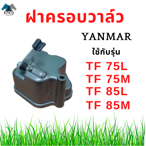 [ถูกที่สุด] ฝาครอบวาล์ว ครบชุด ยันม่าร์ รุ่น TF75L TF75M TF85L TF85M ของแท้ศูนย์ 100%