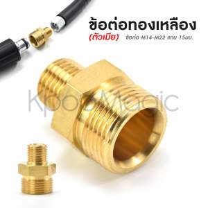 ข้อต่อทองเหลือง(ตัวเมีย) M14-M22 แกน 15 มม. (ใช้ต่อสาย2 เส้นเข้าด้วยกัน) ต่อได้ทุกยี่ห้อ
ที่ด้าน M14 ต่อกับตัวเมียนี้ได้ หรือ สายเครื่องฉีดน้ำแรงดันสูงของ Okura ทุกรุ่น The 2 Hoses
Pressure Washing Machine & Connector