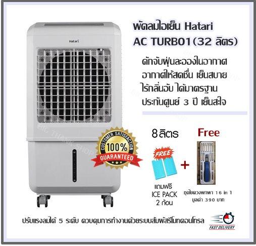 พัดลมไอเย็น Hatari - AC TURBO1(32 ลิตร) ปรับแรงลมได้ 5 ระดับ ควบคุมการทำงานด้วยระบบสัมผัส,รีโมทคอนโทรลดักจับฝุ่นละอองในอากาศ อากาศให้สดชื่น เย็นสบายไร้กลิ่นอับ ได้มาตรฐานประกันศูนย์ 3 ปี เย็นสะใจ /ฟรี!! ICE PACKS 2 ก้อน +Free ชุดไขควงพกพา 16 in 1