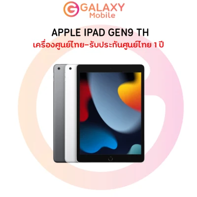 พร้อมส่ง New iPad Gen 9 2021 เครื่องศูนย์ไทย TH เครื่องใหม่ เครื่องศูนย์ไทย ประกันศูนย์ไทย1 ปี (ไอแพด) Gen9 (9th Gen 2021) Galaxymoile // Galaxyit