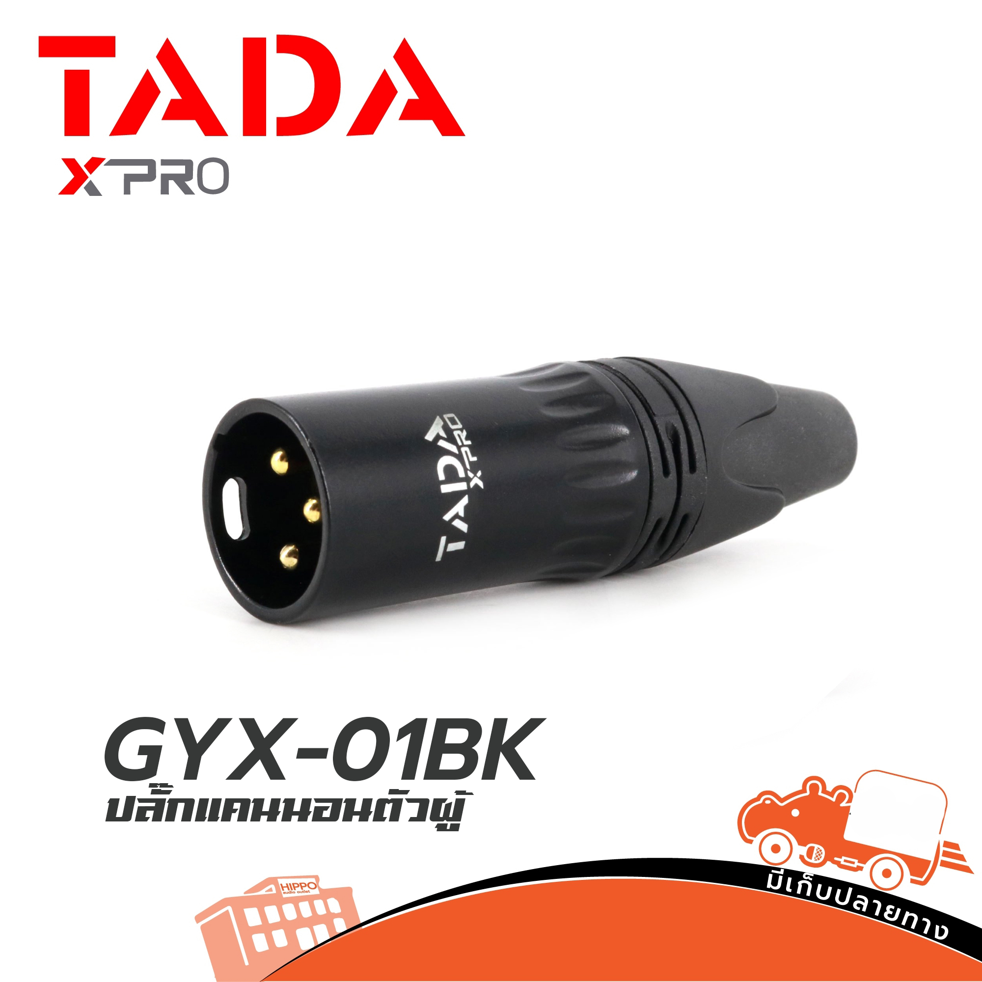 ปลั๊ก XLR TADA รุ่น GYX 01 BK แคนนอล ตัวผู้ แข็งแรง ทนทาน คุณภาพ มาตรฐาน (แพ็ค 1 ตัว) ฮิปโป ออดิโอ Hippo Audio