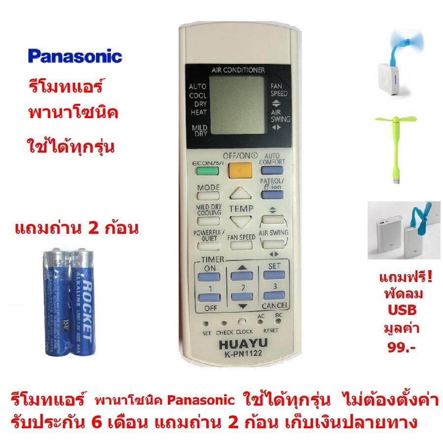 รีโมทแอร์ พานาโซนิค Panasonic By Mastersat ใช้ได้ทุกรุ่น ไม่ต้องตั้งค่า รับประกัน 6 เดือน เก็บเงินปลายทางได้ Air Conditioner Remote Control  แถมถ่าน 2 ก้อน  แถมฟรี พัดลม USB มูลค่า 99 !!!