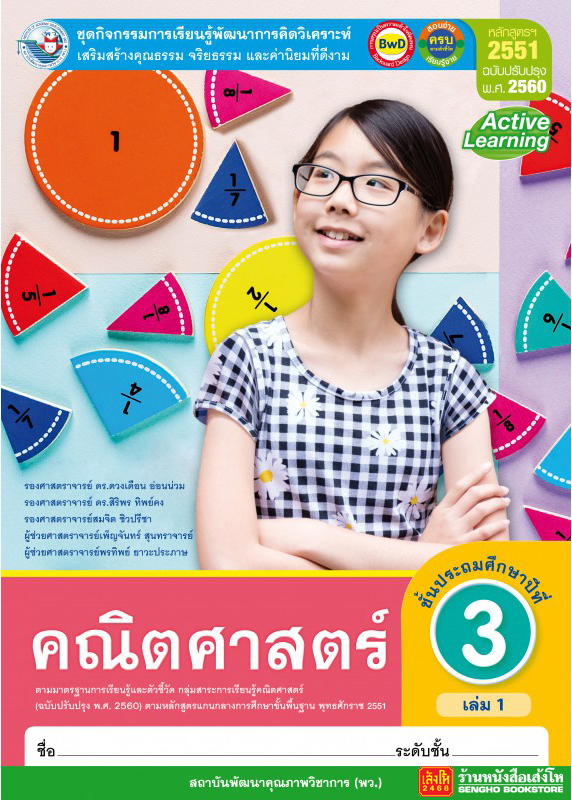 หนังสือเรียน กิจกรรมครบตามตัวชี้วัด คณิตศาสตร์ ป.3 ล.1 ลส'51 (พว.) ปป.60