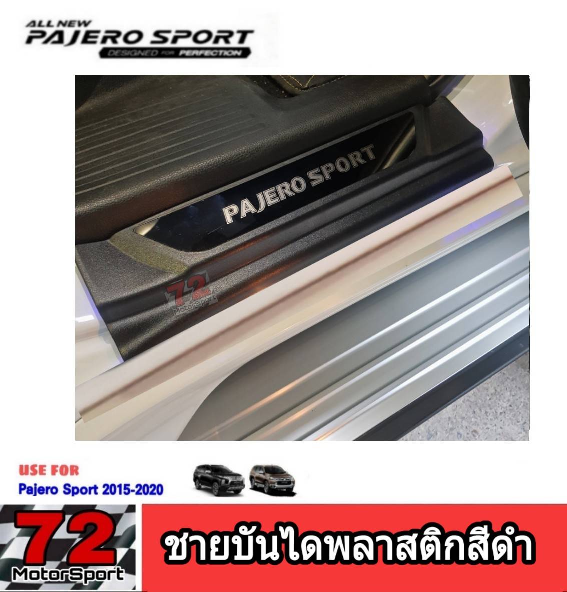 ชายบันไดพลาสติกสีดำมีโลโก้ Pajero Sport Allnew ปี2015-2020 ชายบันไดมิตซู ปาเจโร่ สปอร์ต  ออลนิว  กันรอยขีดข่วน อุปกรณ์แต่งรถมิตซู กันรอยข้างประตู กาบข้างประตู pajero2020 pajero2019 pajero2017 pajero2018 pajero2016 pajero2015