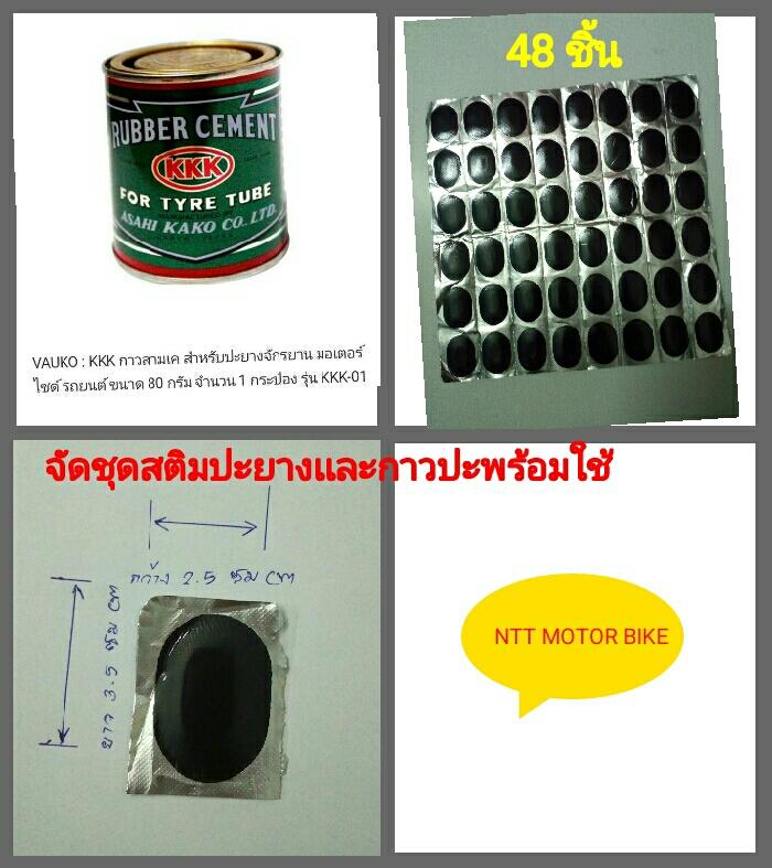 M353-48 จัดชุดสติมปะยางเเละกาวปะยางของรถ​มอเตอร์​ไซค์​เเละจักรยาน​เเละรถยนต์​ สติมปะยาง 48 ชิ้น กาว 1 กระป๋อง คุณภาพสูงจาก ญี่ปุ่น​