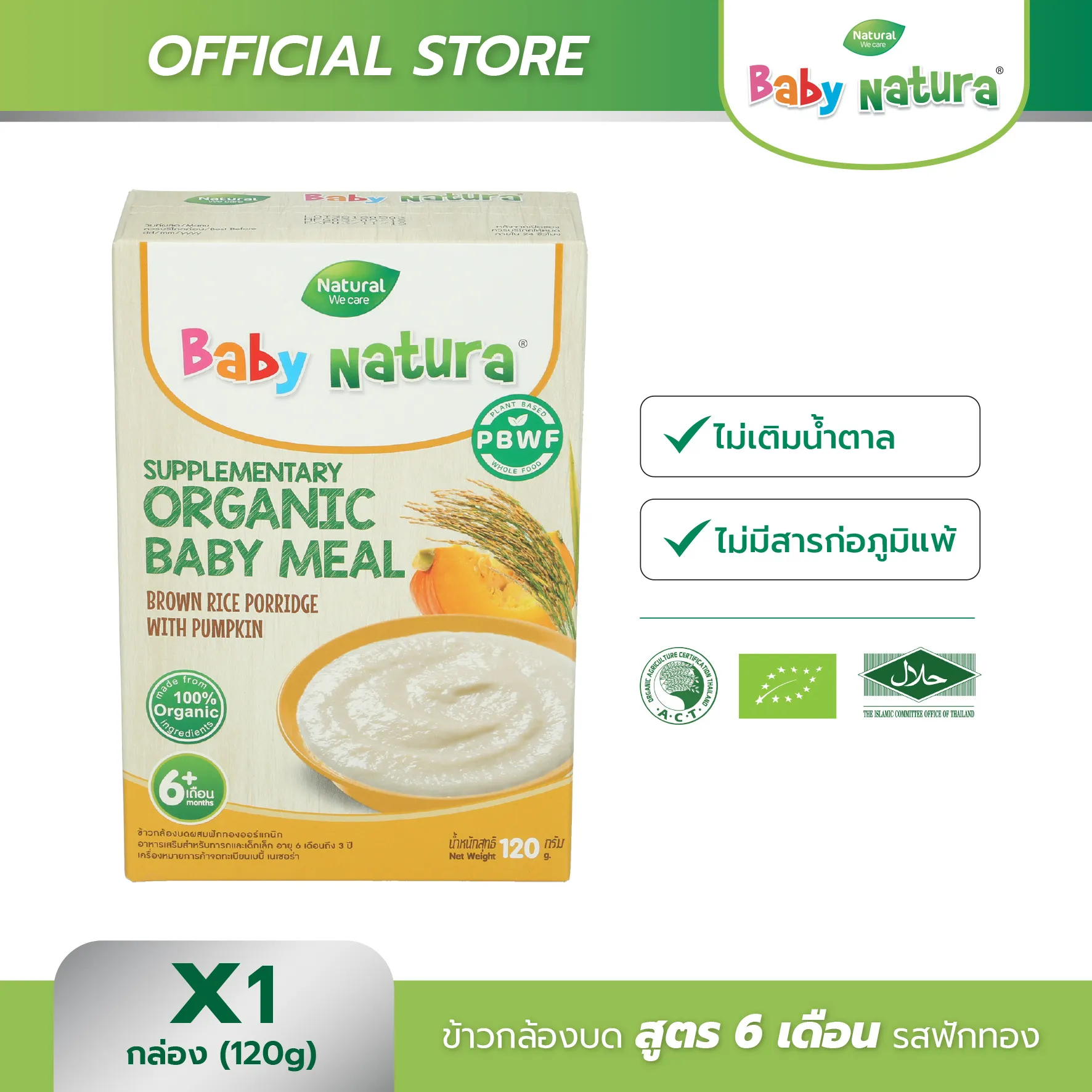 อาหารเสริมสำหรับเด็ก Baby Natura สูตรสำหรับ เด็กอายุ6เดือน ขึ้นไป รสข้าวกล้อง และฟักทอง