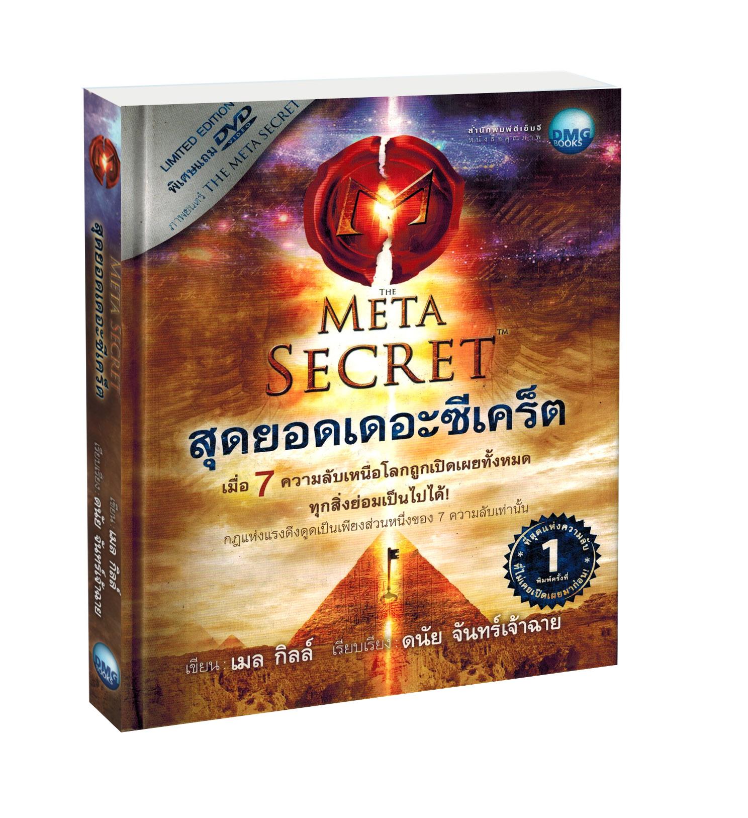 สุดยอดเดอะซีเคร็ต : THE META SECRET +DVD (ปกแข็ง)