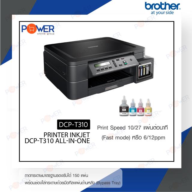 เช็คราคาล่าสุด เครื่องปริ้น Brother Dcp T310 ระบบ Inktank Black รับ