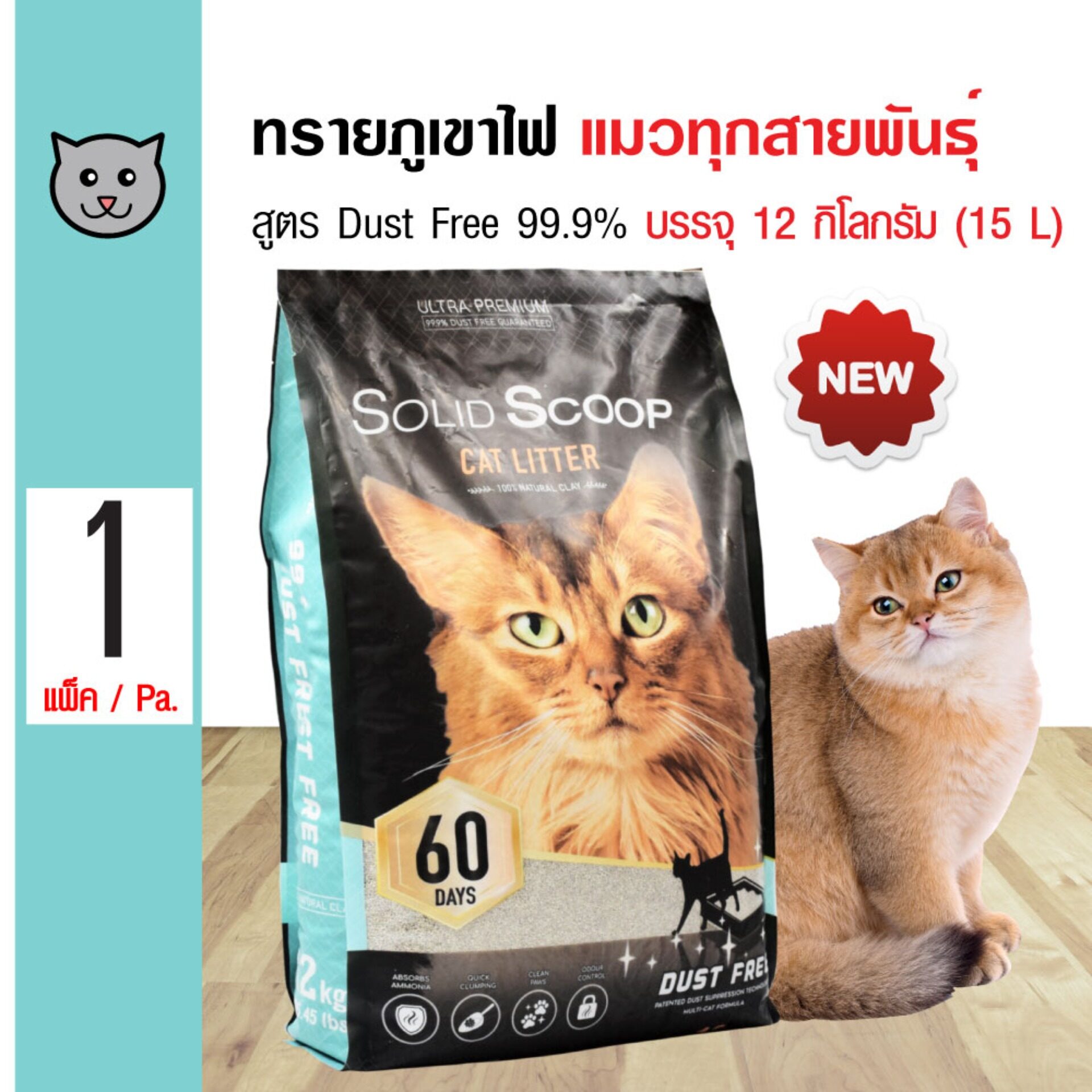 Solid Scoop Dust Free ทรายแมว ทรายภูเขาไฟ สูตรไร้ฝุน 99.9% กำจัดกลิ่นเหม็น บรรจุ 12 กิโลกรัม (15 ลิตร/ถุง)