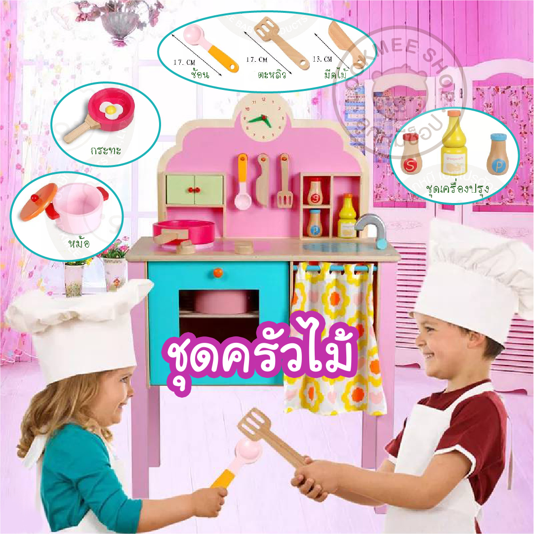 LookmeeShop ชุดครัวไม้หรรษา ของเล่นชุดครัวไม่สำหรับเด็ก พร้อมอุปกรณ์ครบชุด