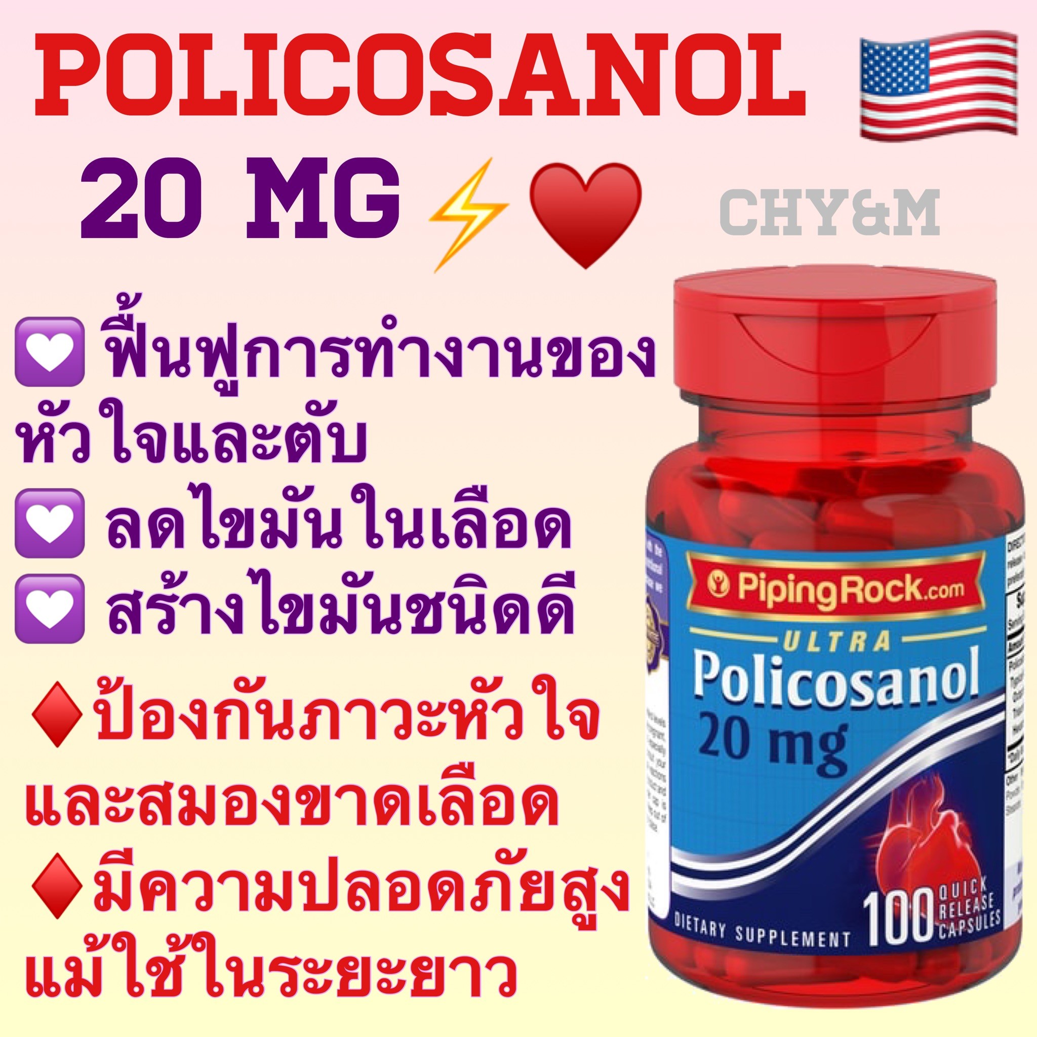 Policosanol 20 mg / 100 เม็ด[piping rock]