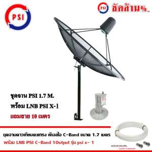 ชุดจานดาวเทียมตะแกรง PSI C-Band ขนาด 1.7 เมตร พร้อม LNB C-Band PSI X-1+สายเลือกได้ตามชุด