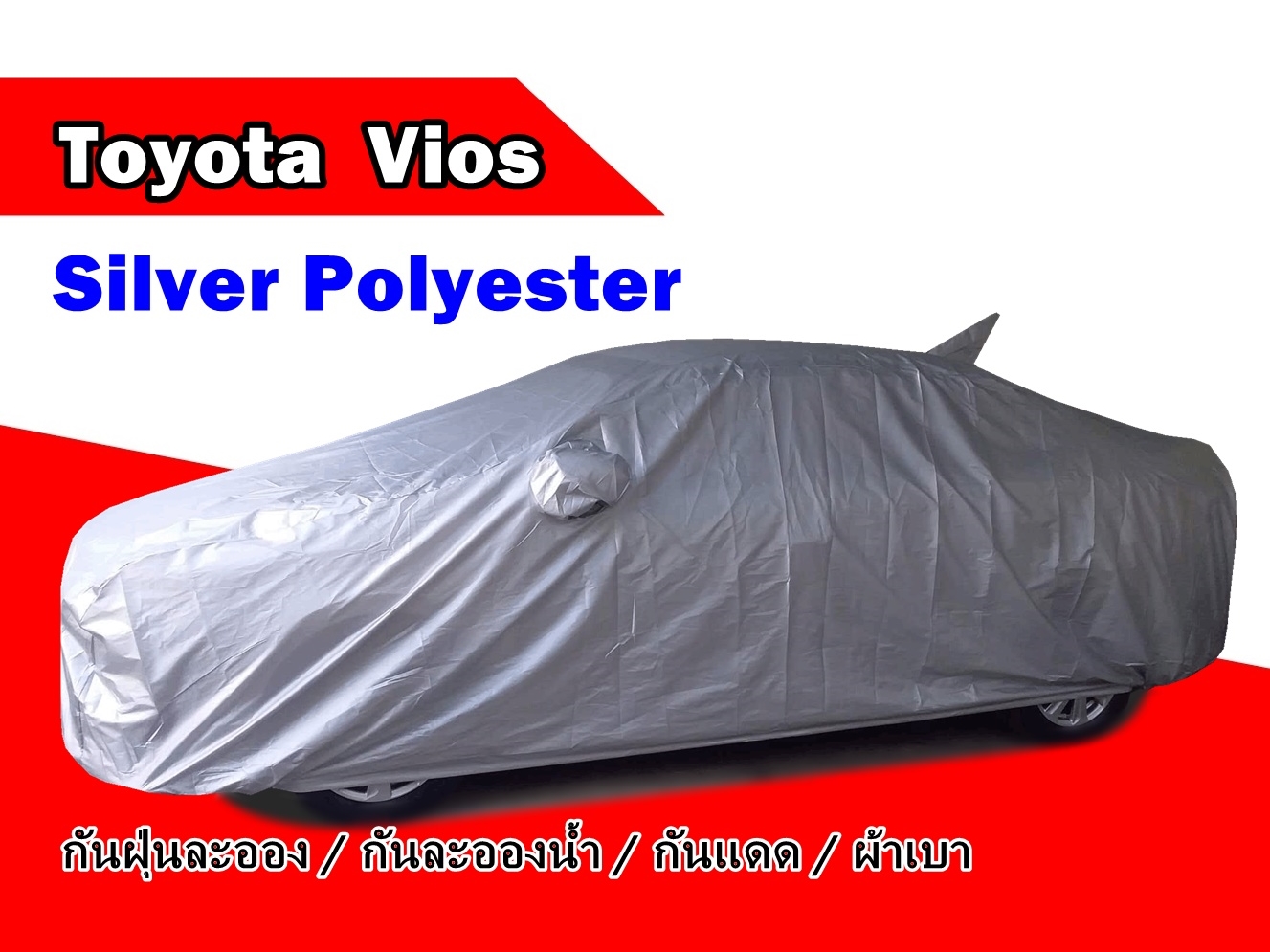 ผ้าคลุมรถ Toyota Vios ปี 2014 - 2017  ผ้า Silver