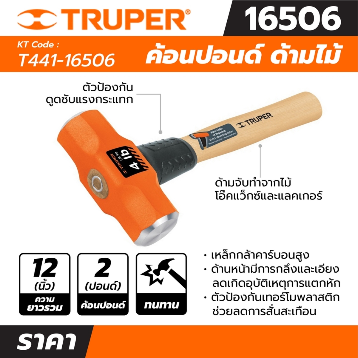TRUPER 16506 ค้อนปอนด์ 2 ปอนด์ด้ามไม้ ยาว 12 นิ้ว (MD-2M) MODERNTOOLS ...