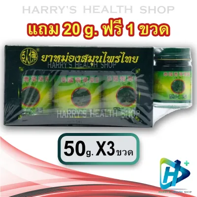 ยาหม่องสมุนไพรไทย ตราโพธิ์หยก สูตร 2 Phoyok Thai Herbal Balm 50g x3 + 1 Free gift
