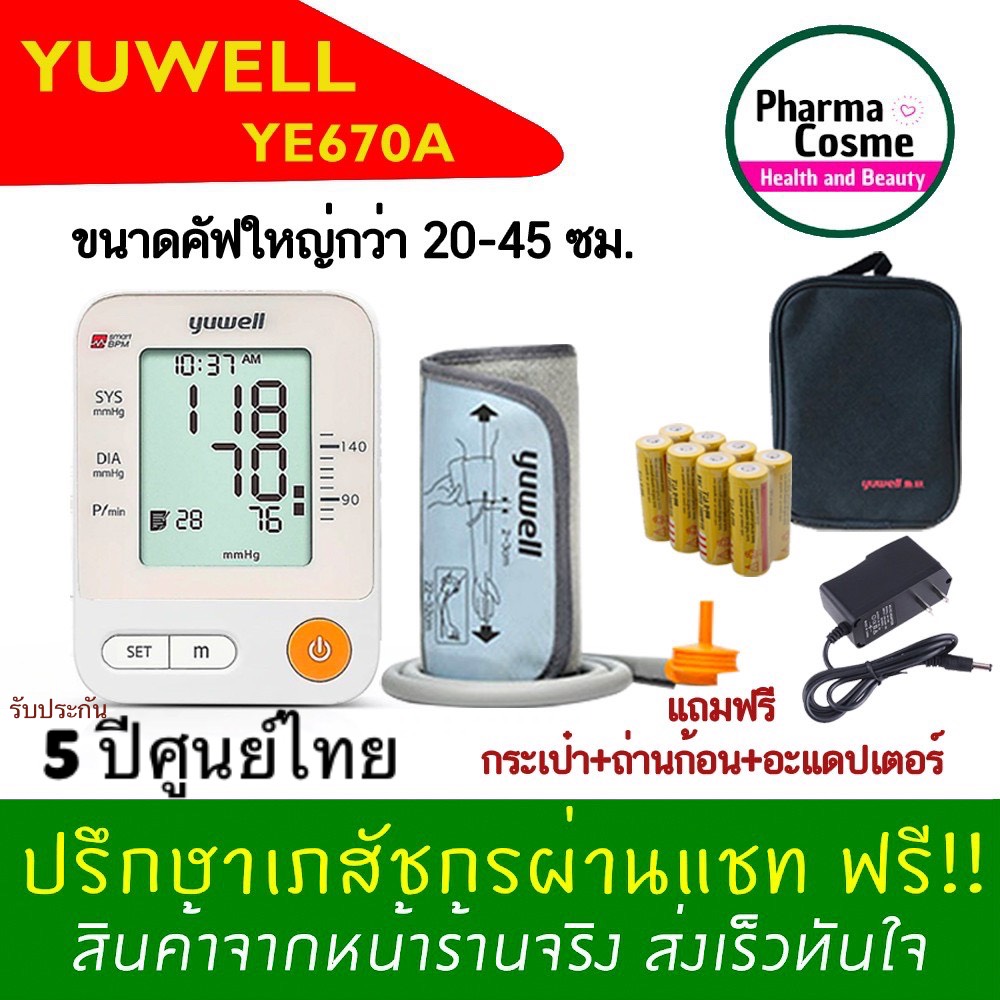 🔥ศูนย์ไทย🔥 เครื่องวัดความดัน Yuwell หน้าจอใหญ่ คัฟใหญ่กว่า 22-45ซม. รับประกันศูนย์ไทย 5ปี