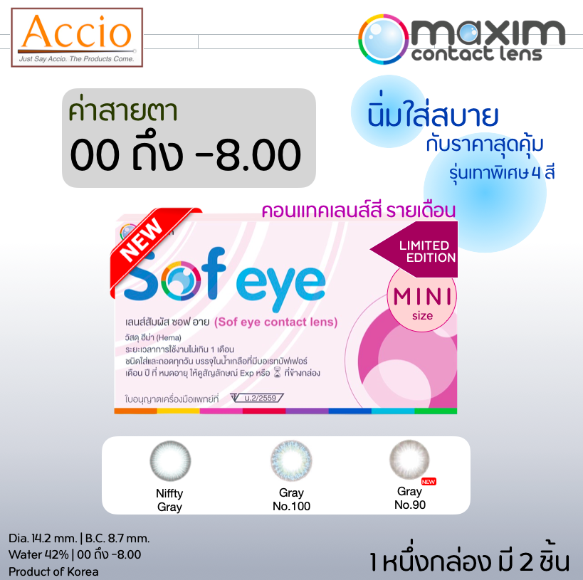 ใหม่! กล่องชมพู สีเทา Maxim Sofeye Gray Color Contact Lens คอนแทคเลนส์สี รายเดือน 2 ชิ้น(1คู่) ค่าสายตา 00 ถึง -8.00