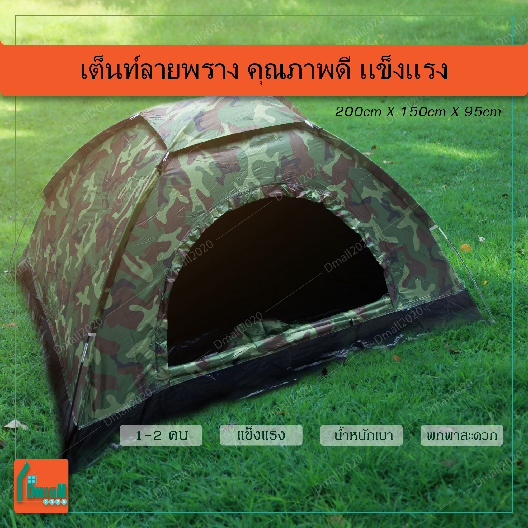 เต็นท์ เต็นท์ลายพราง เต็นท์สนาม เต็นท์ลายทหาร ขนาด 2.0x1.5 เมตร นอน 1-2 คน คุณภาพดี แข็งแรง, Camouflage pattern tent size 2.0x1.5m, For sleeping, 1-2 people