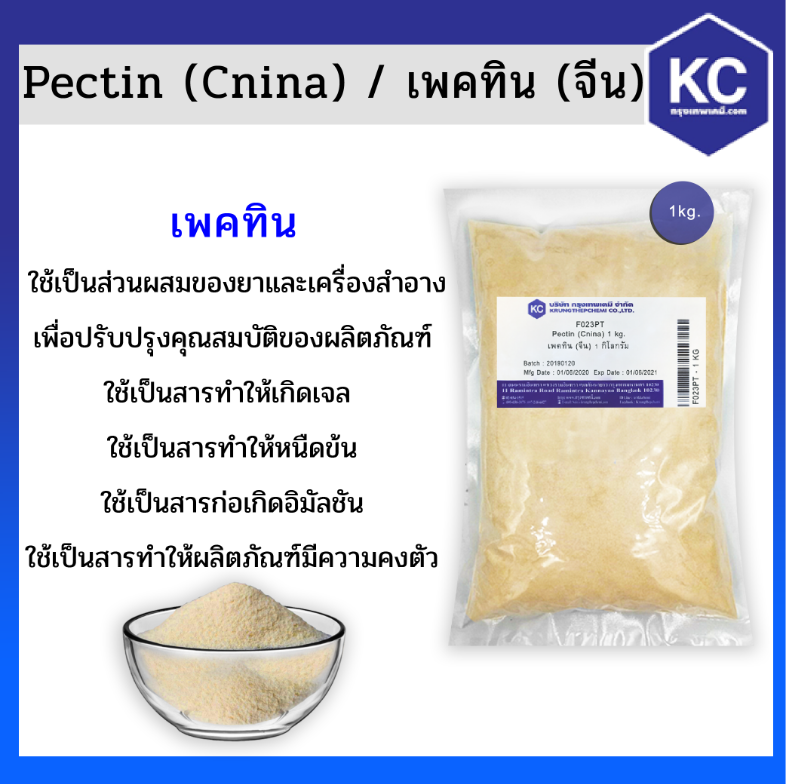 Pectin (Cnina) / เพคทิน (จีน) ขนาด 1 kg.
