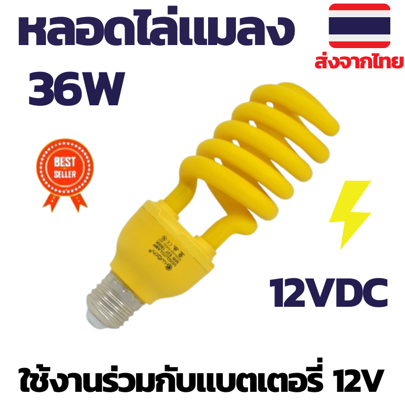 หลอดไฟไล่ยุง หลอดไฟไล่แมลง หลอดไฟไล่ยุง12V หลอดไล่ยุงแมลง หลอดไล่ยุง หลอดไฟ 12V dc ไล่ยุง หลอดไล่ยุงdc