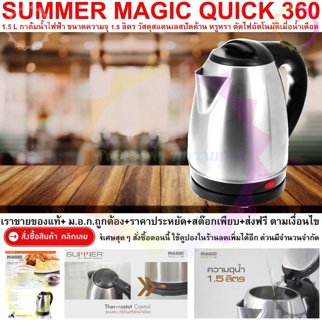 SUMMER MAGIC QUICK 360 1.5 L กาต้มน้ำไฟฟ้า ขนาดความจุ 1.5 ลิตร กะทัดรัด ดีไซน์น่ารัก เดือดเร็วทันใจ ใช้งานง่าย ฐานหมุนรอบตัวได้ 360 °