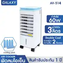 ภาพขนาดย่อของภาพหน้าปกสินค้าKOOL+ (คูล พลัส) พัดลมไอเย็น รุ่น AV-514 (สีขาว-เทา) แถมฟรี cooling pack 4 ชิ้น พัดลมไอเย็น พัดลมไอน้ำ พัดลมไอเย็นเคลื่อนที่ Air Cooler จากร้าน GALAXY บน Lazada