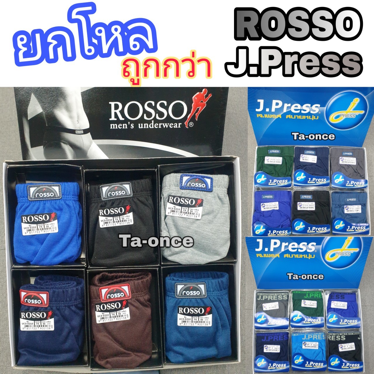 กางเกงใน กางเกงในผู้ชาย Rosso และ J.Press แบบยกโหล 12 ตัว กางเกงในยกโหล ถูกกว่า!!