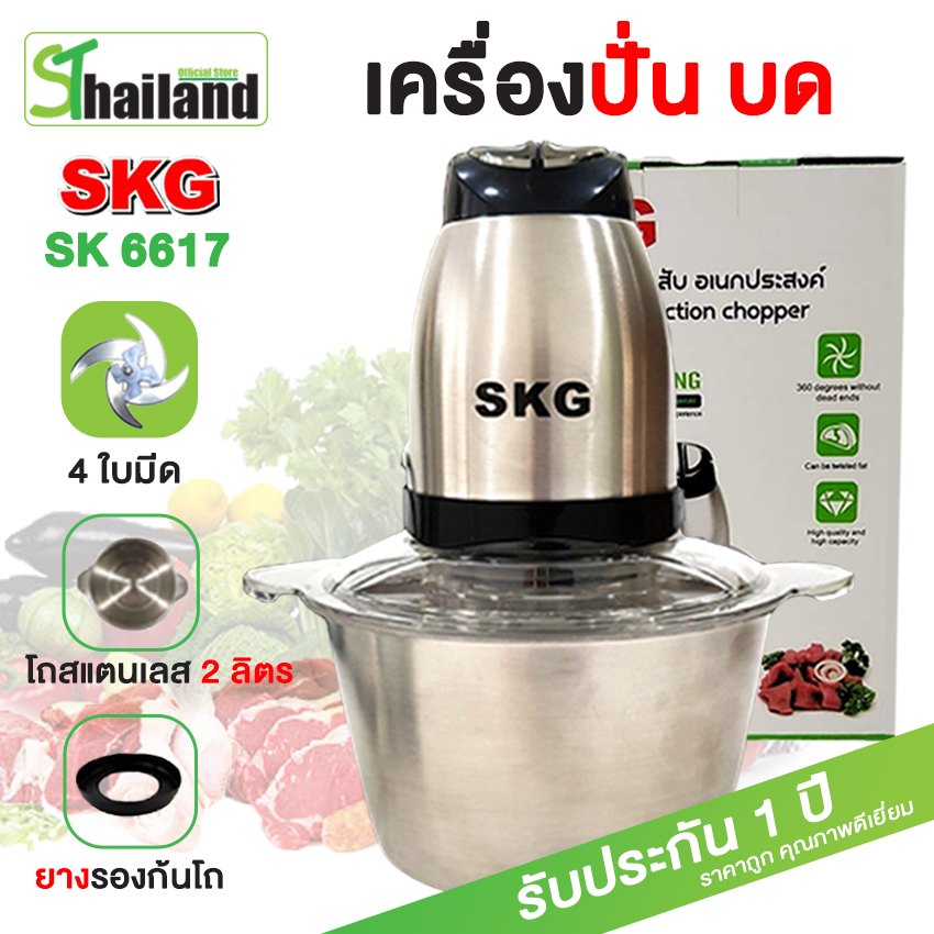 SKG เครื่องบด-สับ รุ่น SK-6617 ไฟฟ้า เครื่องบดสับ เครื่องปั่น ผสมอาหาร เครื่องบดสับอเนกประสงค์ ของแท้ 100%  รับประกัน 1 ปี